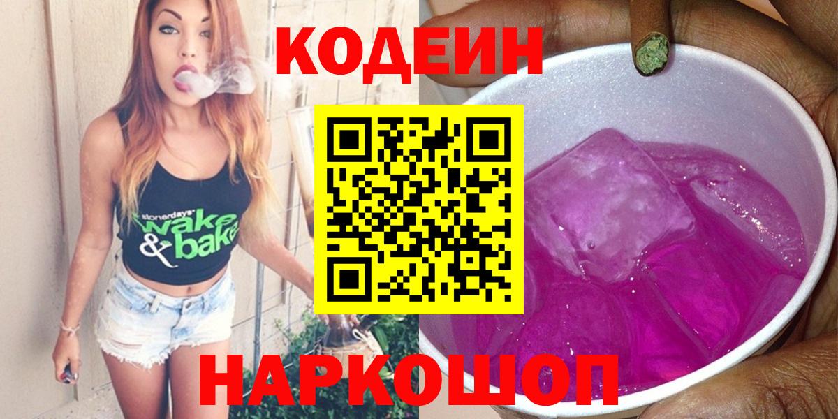 Кодеиновый сироп Lean Purple Drank  Вход с VPN  Будённовск  Codein напиток Lean (лин) 