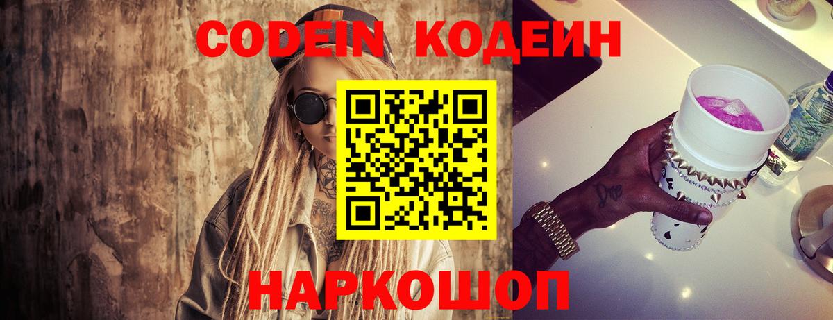 Кодеиновый сироп Lean Purple Drank  Вход с VPN  Codein Purple Drank  Будённовск 